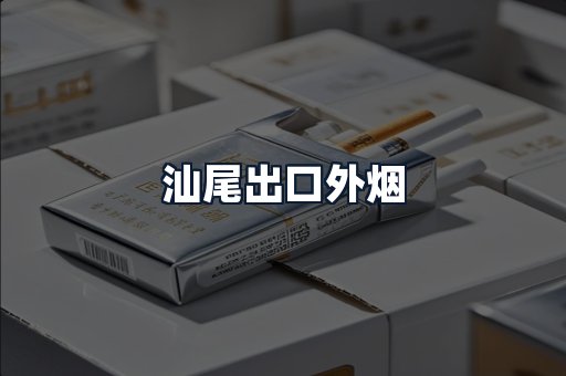 汕尾出口外烟